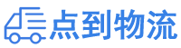 威海物流专线,威海物流公司